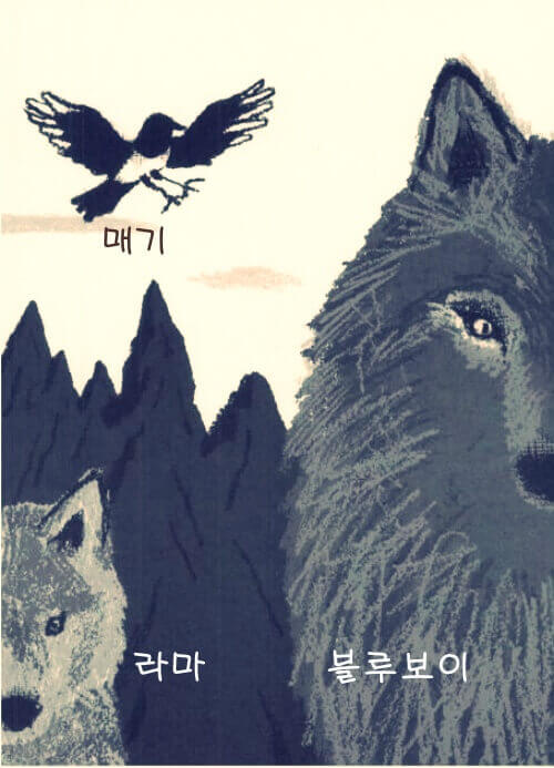 주요 등장인물인 매기, 라마, 블루보이 모습