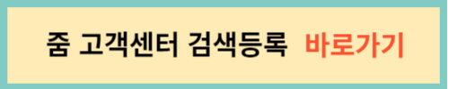 줌-고객센터-검색등록-바로가기