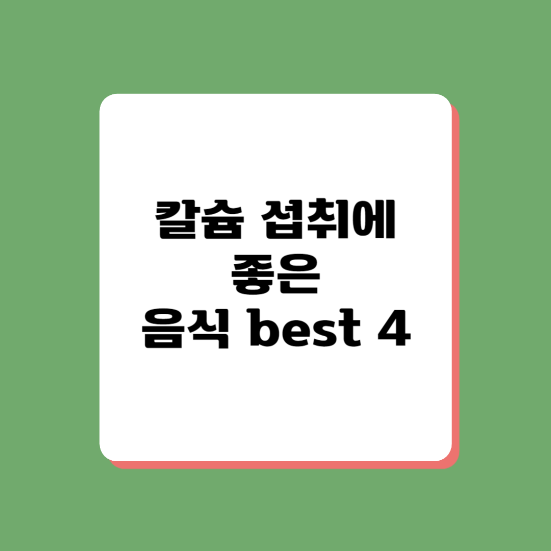 칼슘섭취에좋은음식