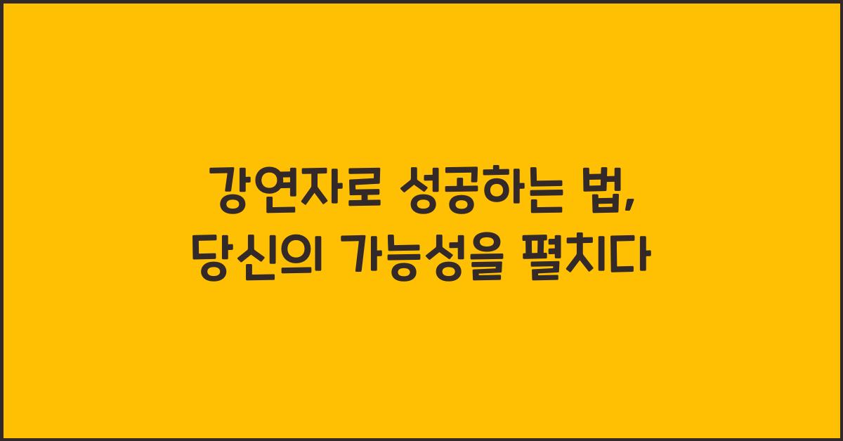 강연자로 성공하는 법