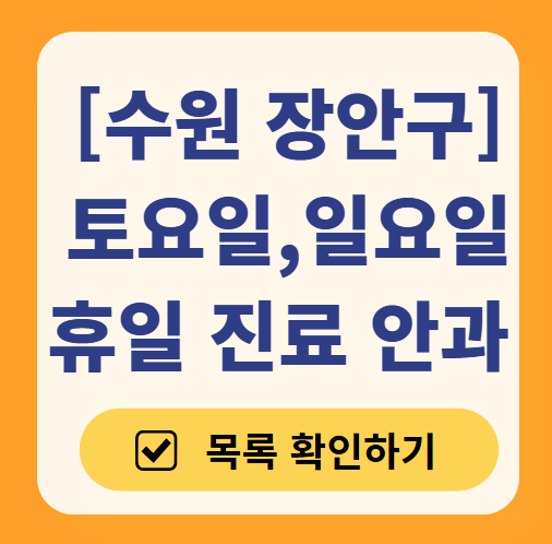 수원 장안구 일요일 문 여는 안과 찾기 ❘ 토요일, 주말, 공휴일 진료 영업 병원 목록