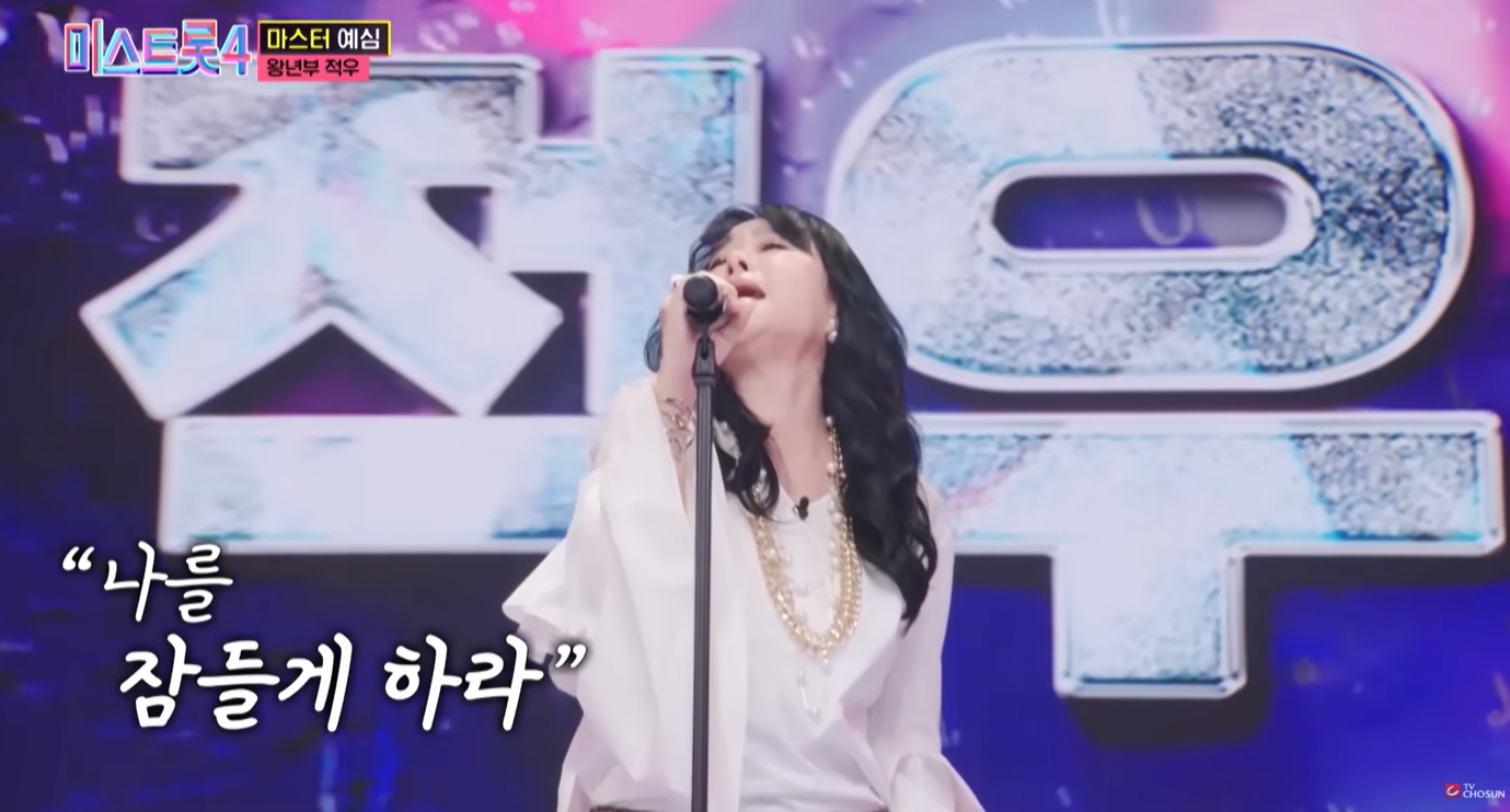 미스트롯4 적우