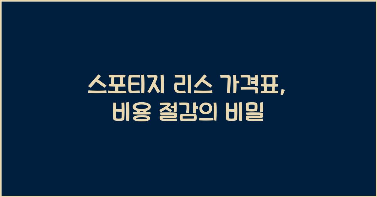스포티지 리스 가격표