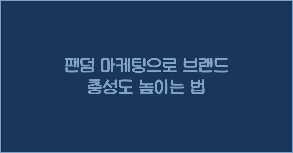 팬덤 마케팅