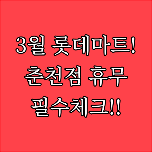 2026년 3월 롯데마트 춘천점 정기..