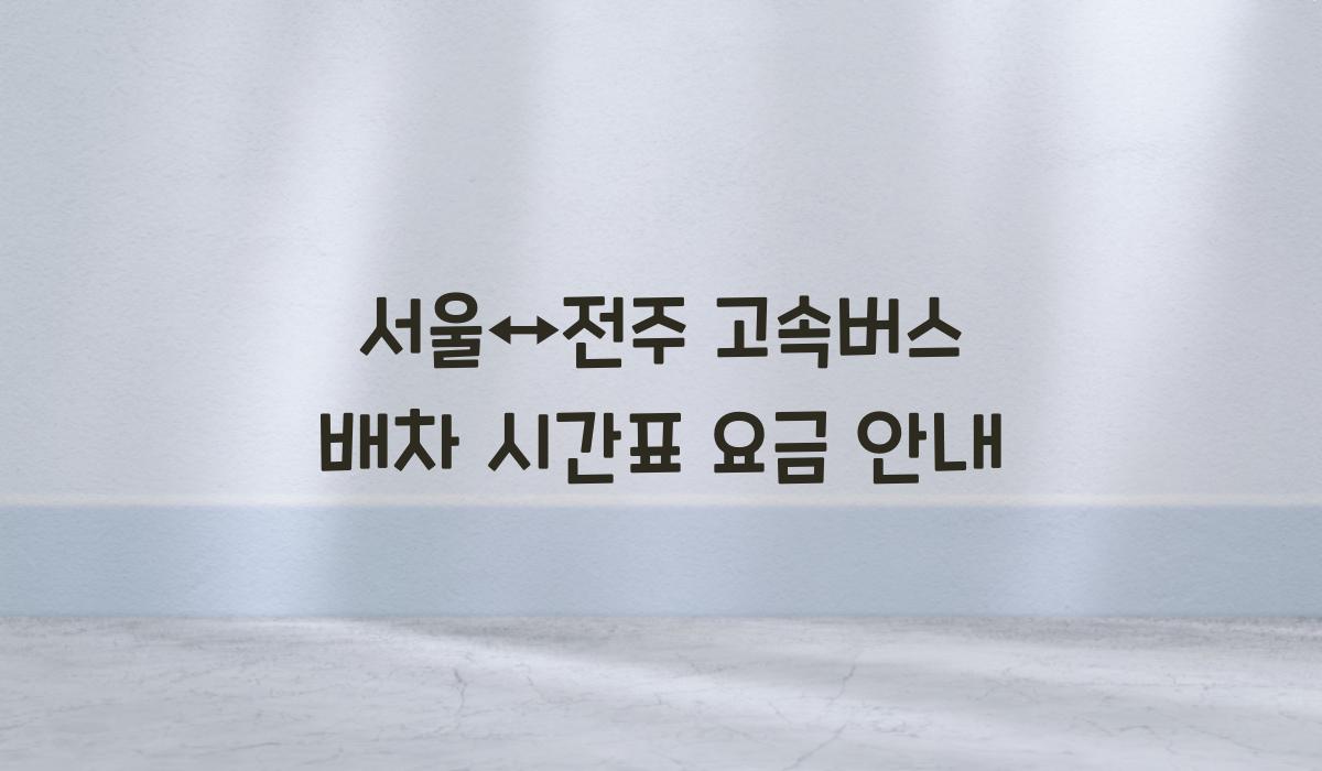 서울↔전주 고속버스 배차