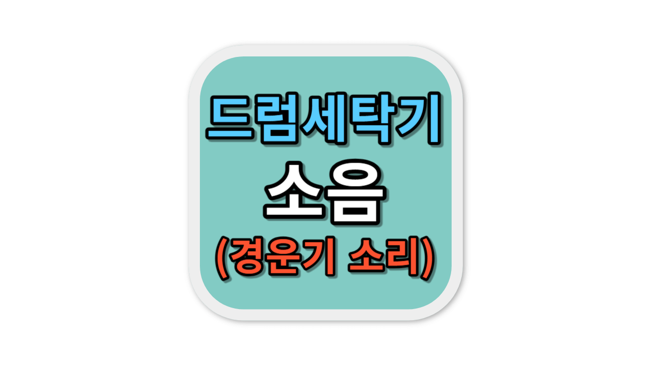 드럼세탁기 소음