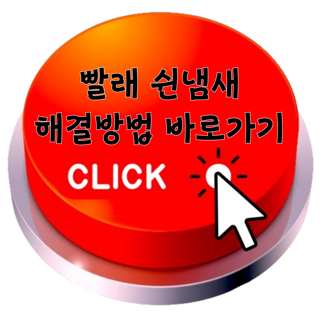 빨래 쉰냄새 해결방법 바로가기