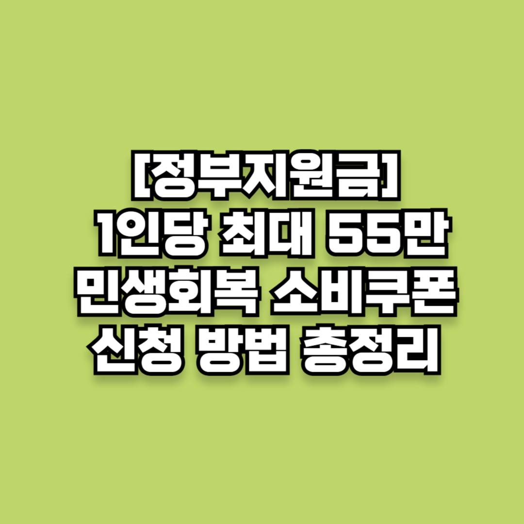 [정부지원금] 1인당 최대 55만원! 민생회복 소비쿠폰 신청 방법 총정리