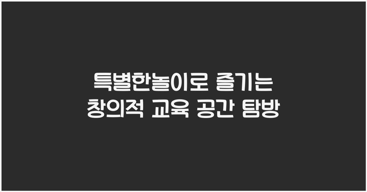 특별한놀이