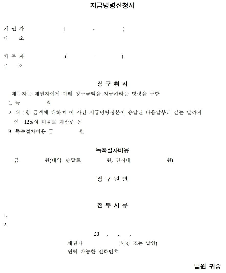 지급명령 신청서 양식 예시