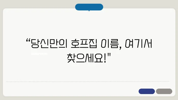 호프집이름, 작명 상호명 이름 짓기 추천 정보 총정리