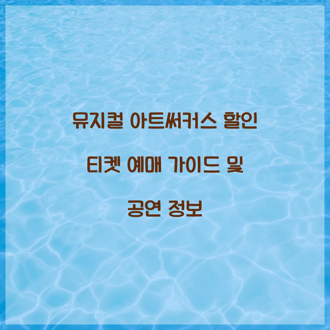 뮤지컬 아트써커스 할인 티켓 예매