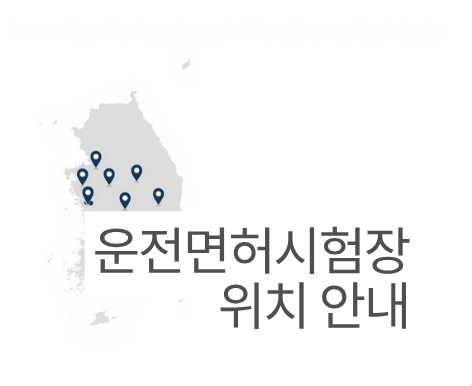 운전면허 시험장