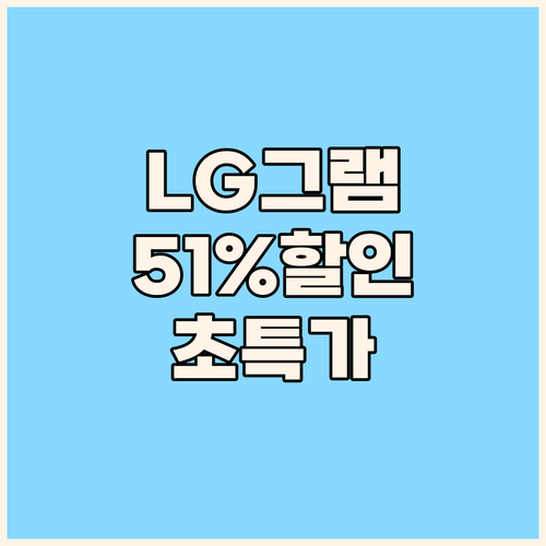 초특가 LG 그램 15인치 노트북 등..