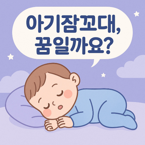 아기가 자면서 잠코대를 하는 이미지