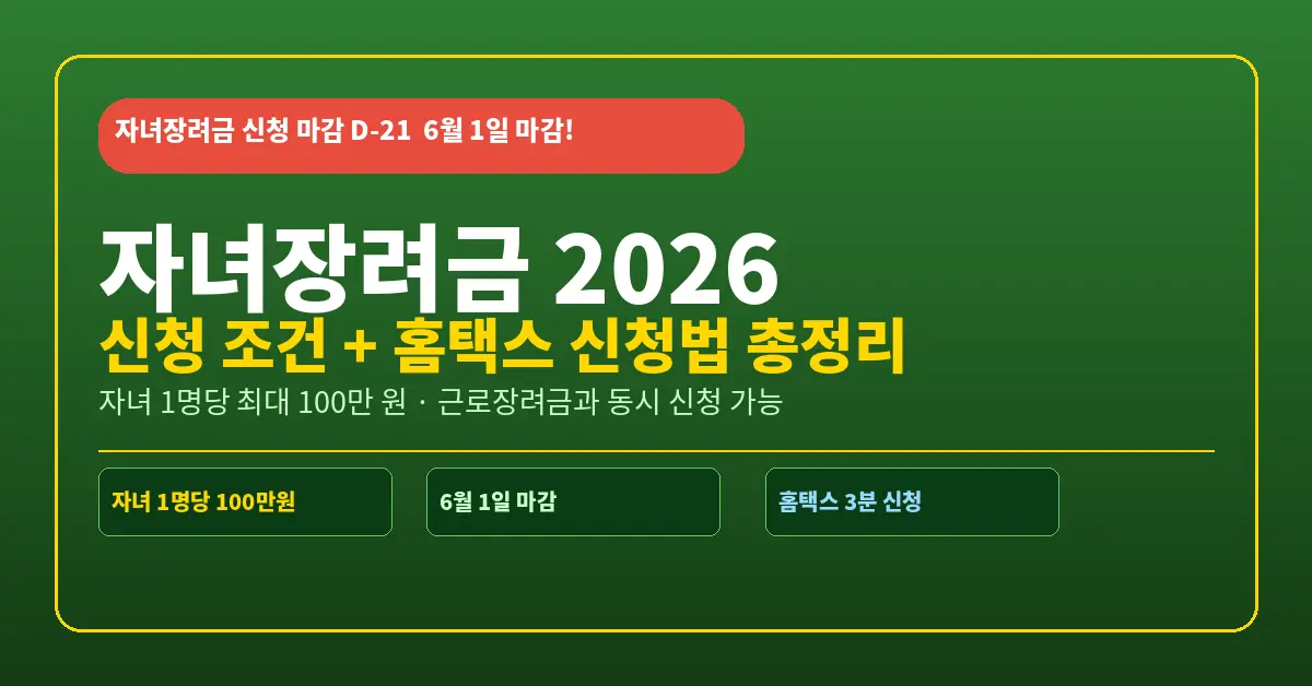 자녀장려금 신청조건 홈택스 신청법 총정리 화면
