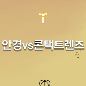 안경vs콘택트렌즈 장단점 비교분석