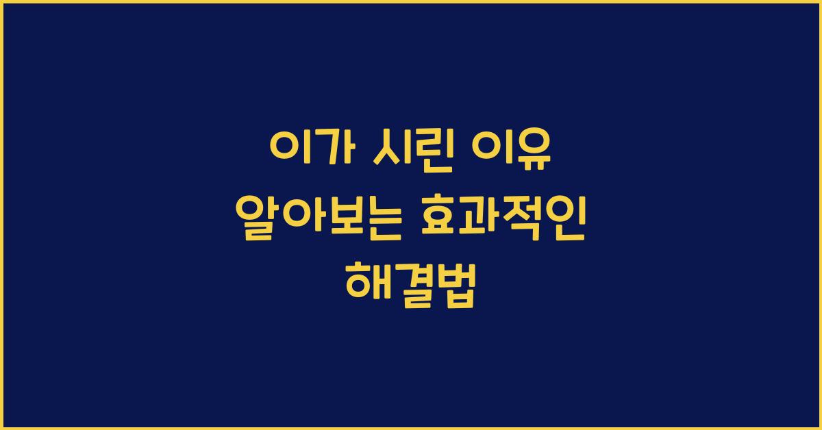 이가 시린 이유