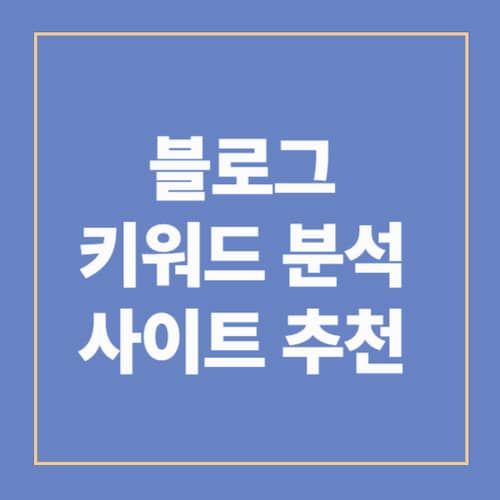 블로그 키워드 분석 사이트 추천 - 수익형 블로그 키워드 도구 모음