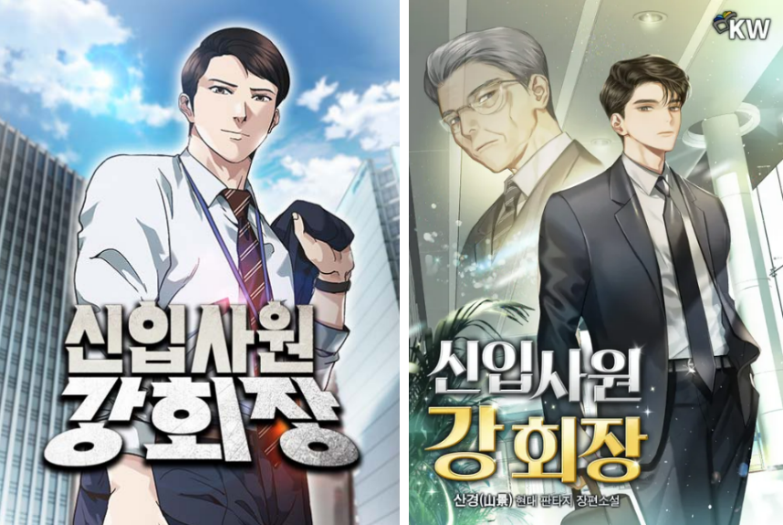신입사원 강회장 출연진·등장인물 관계도·웹툰원작