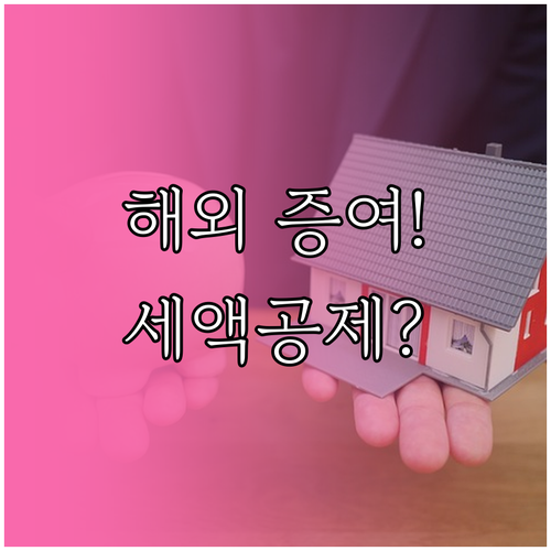 외국납부세액공제 적용 해외 증여재산 ..