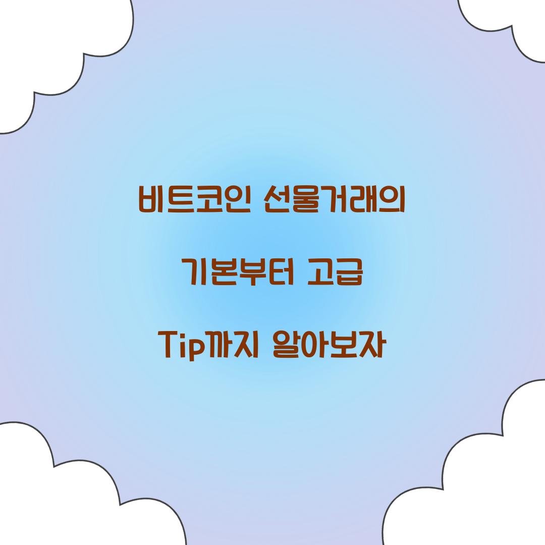 비트코인 선물거래