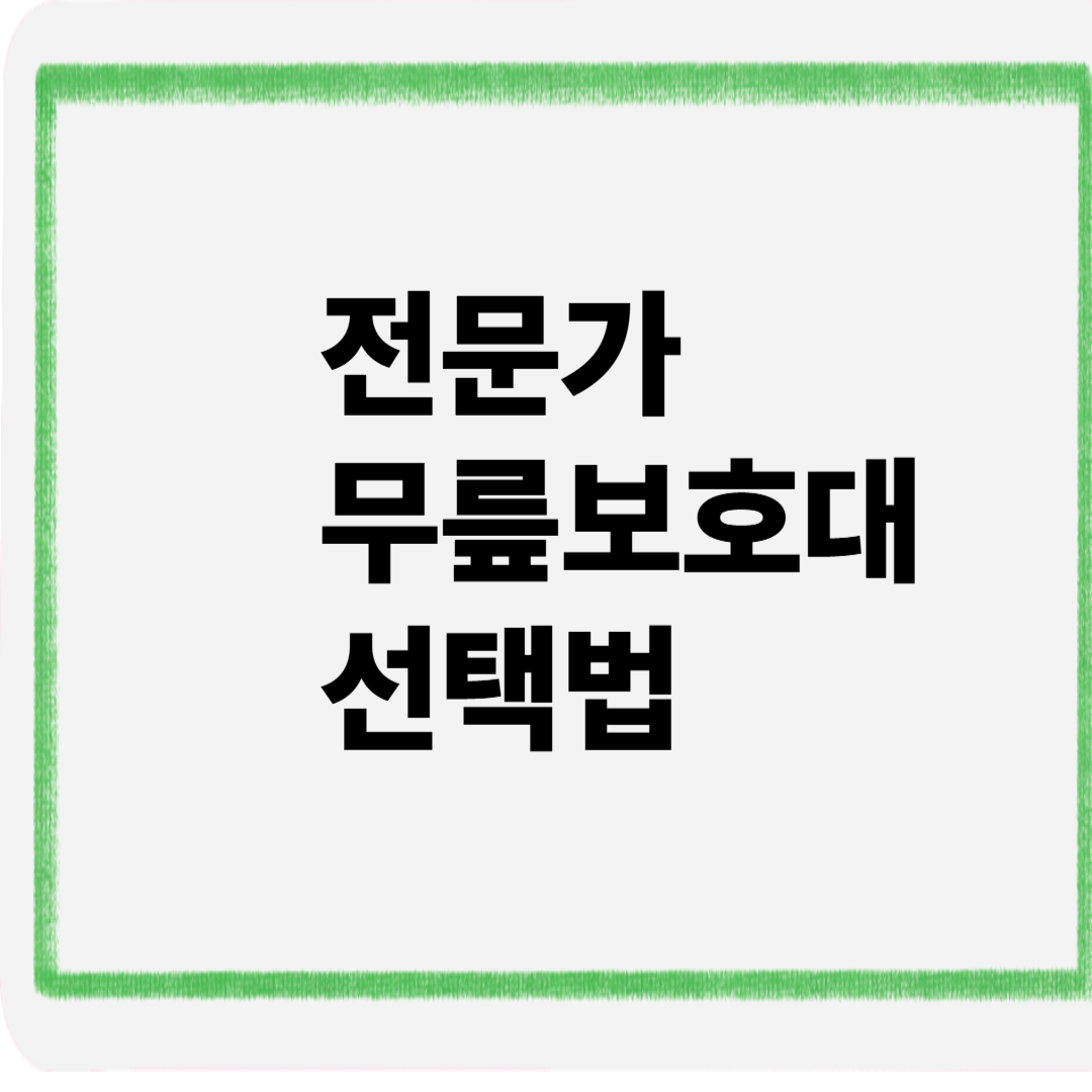 전문가무릎보호대선택법