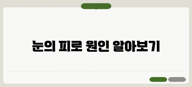 눈이 침침해지는 이유 한번 정확하게 알아보도록 하죠
