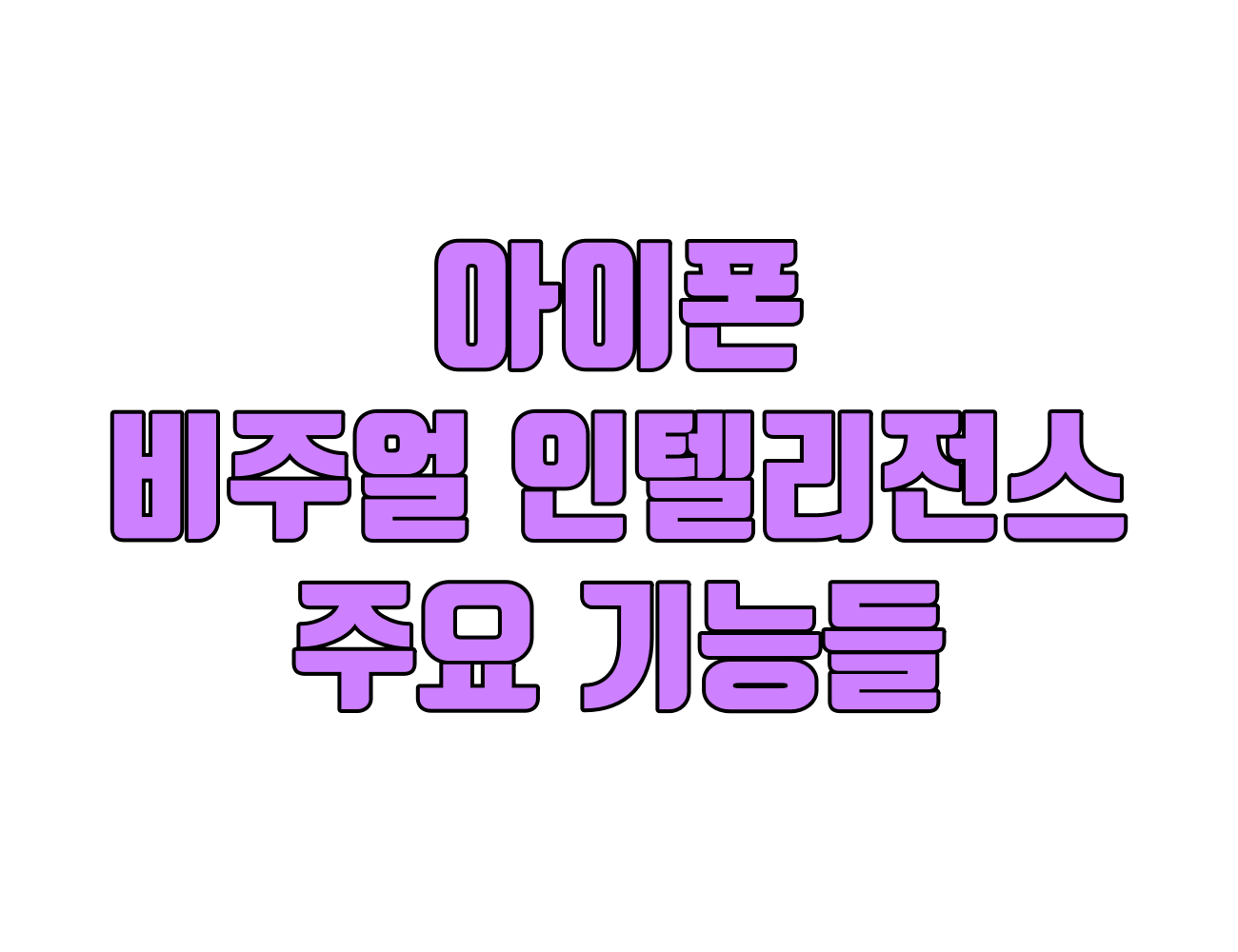 아이폰 카메라 비주얼인텔리전스(시각지능)로 할 수있는 일들은?