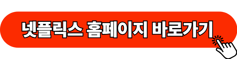 넷플릭스 홈페이지 바로가기