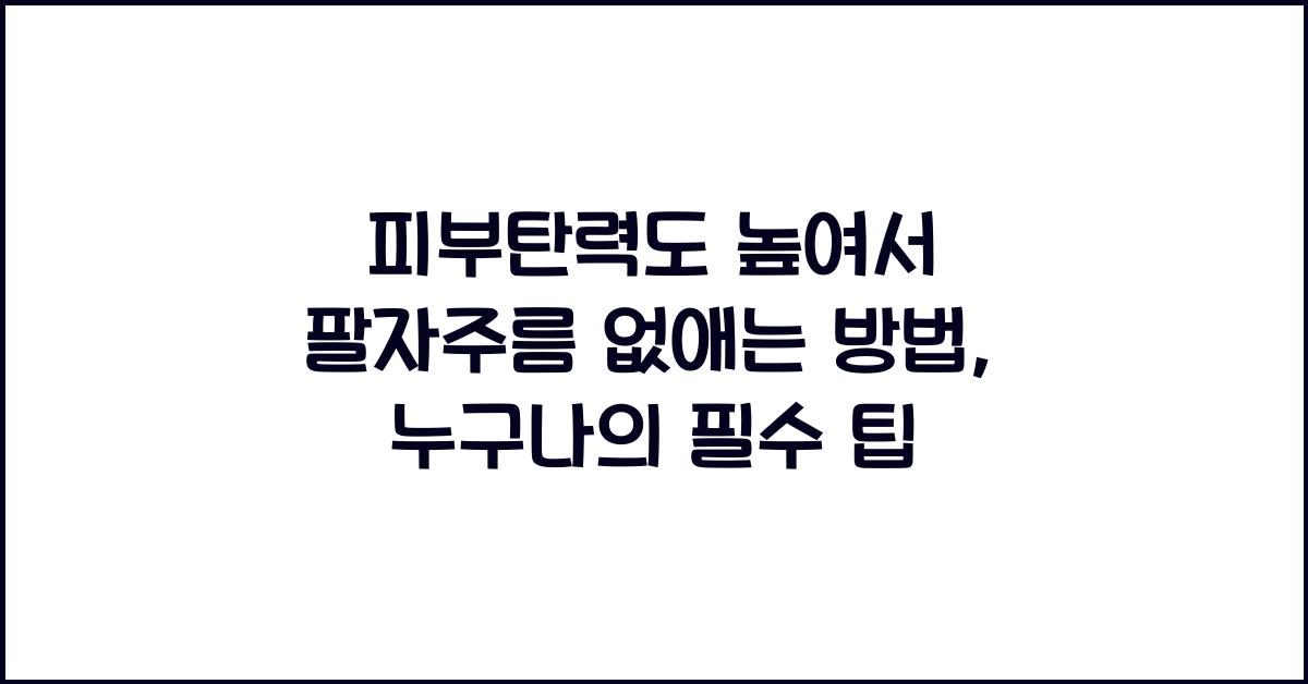 피부탄력도 높여서 팔자주름 없애는 방법