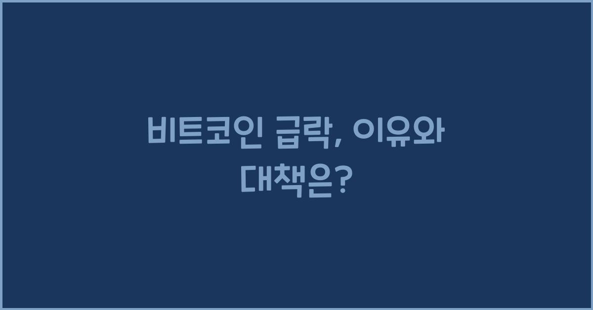 비트코인 급락
