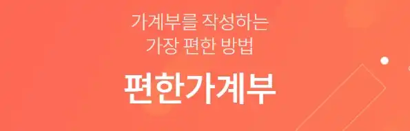 편한가계부
