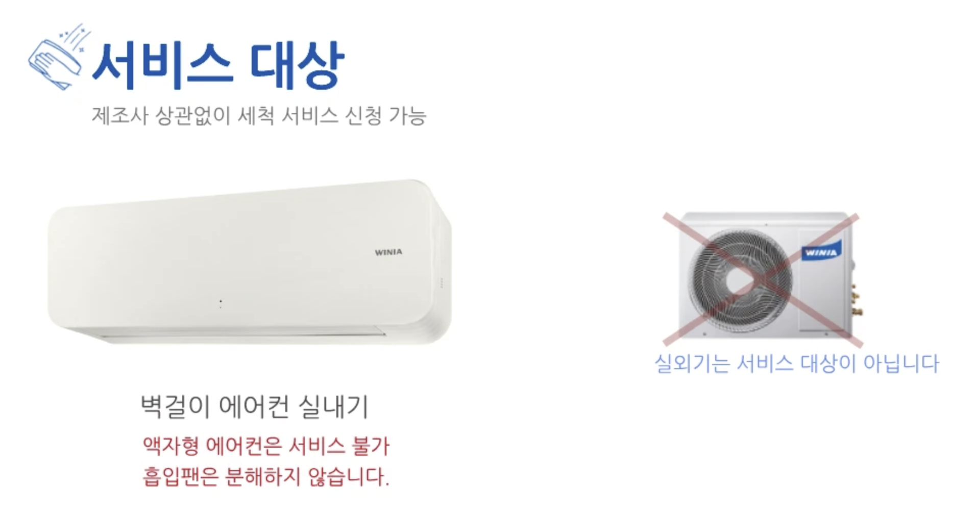 위니아 에어컨 청소 에이드 서비스 이용 안내, 비용, 예약 바로가기