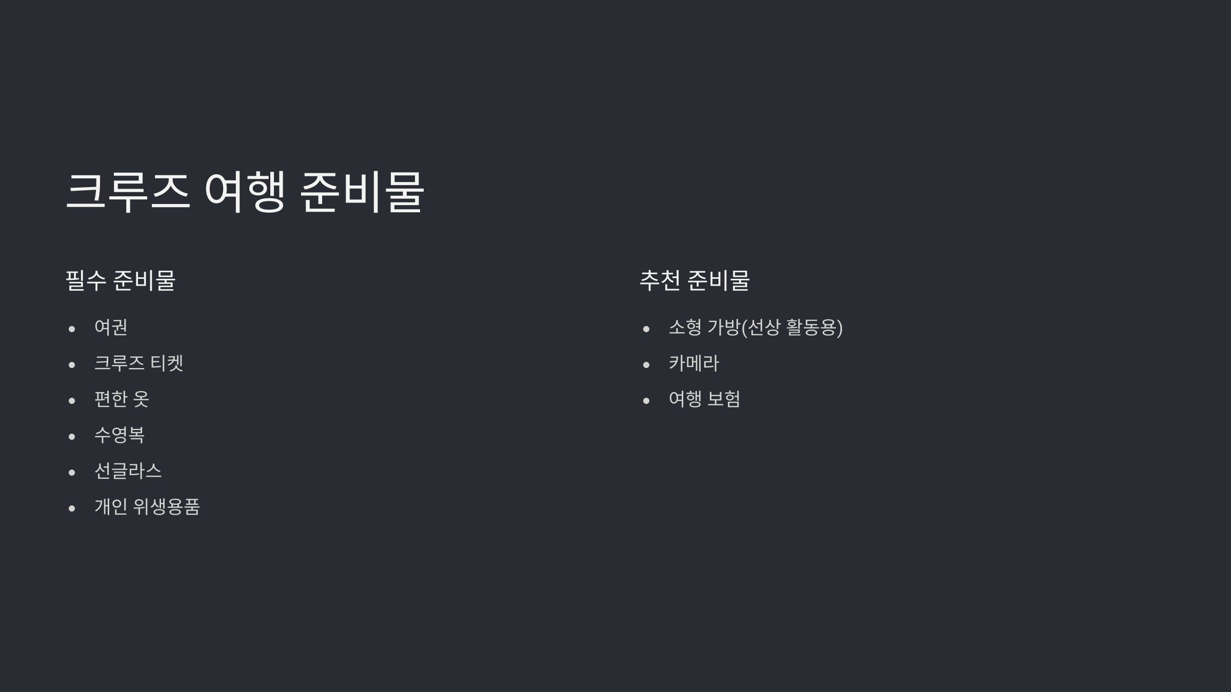 롯데관광 크루즈 여행