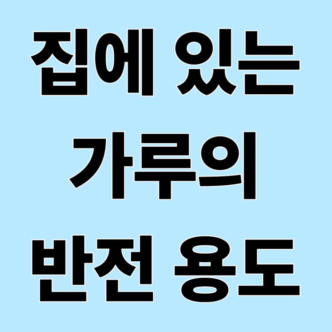 베이킹소다·밀가루·전분가루 의외의 생활 활용법 정리