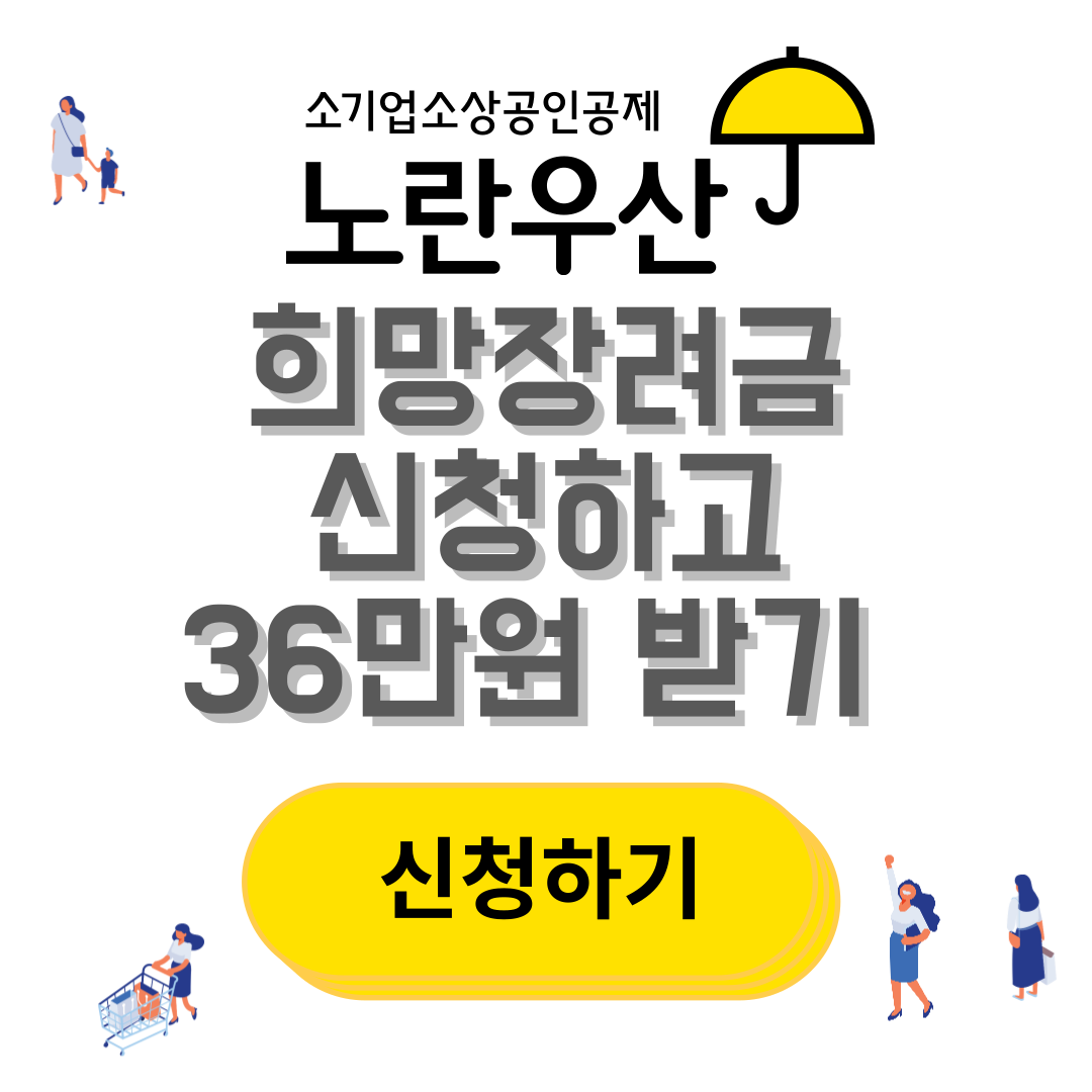 희망장려금 신청하기 썸네일