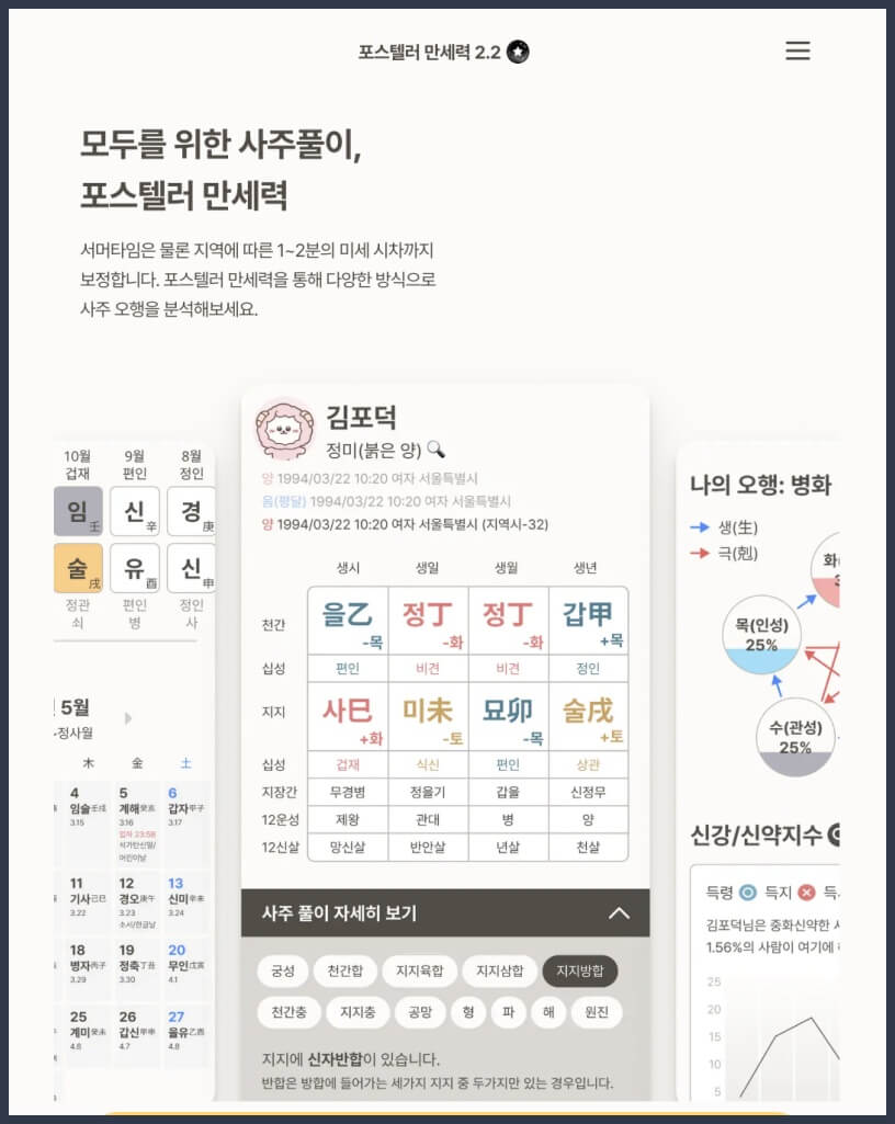 포스텔러 만세력 메인 화면
