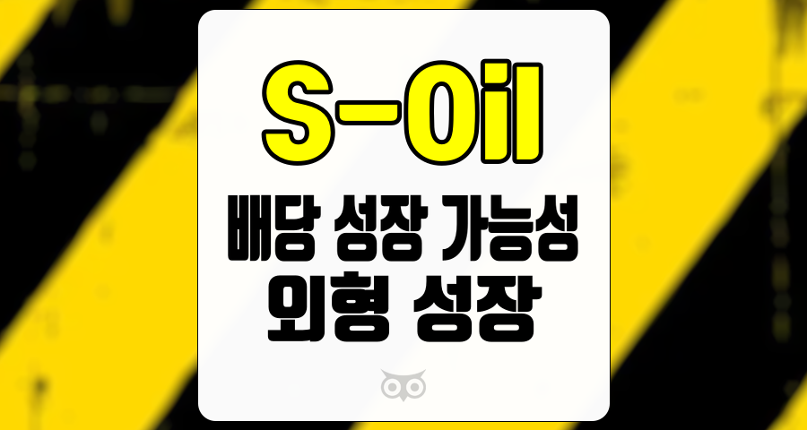 S-Oil, 미래 성장 기대와 주가 전망
