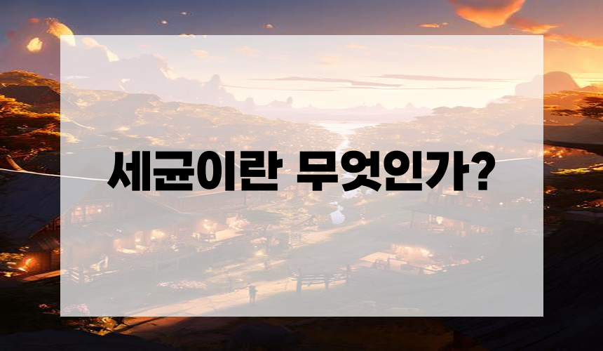 **세균이란 무엇인가?**