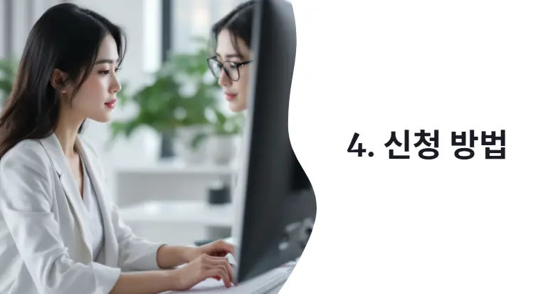 신청 방법