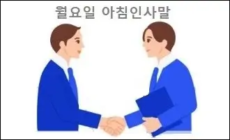 월요일 아침인사말