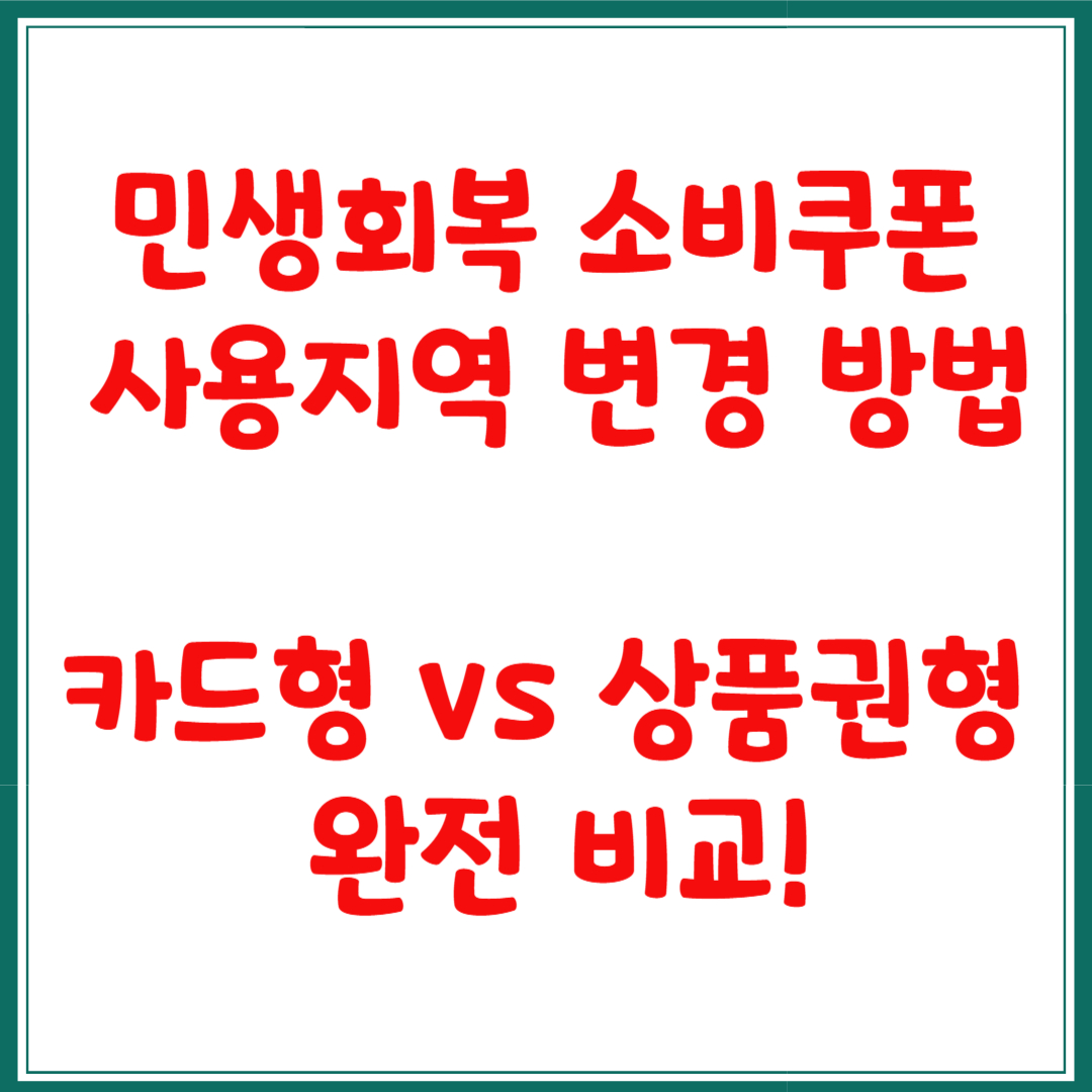 민생회복 소비쿠폰 사용지역 변경 방법ｌ카드형 vs 상품권형 완전 비교!