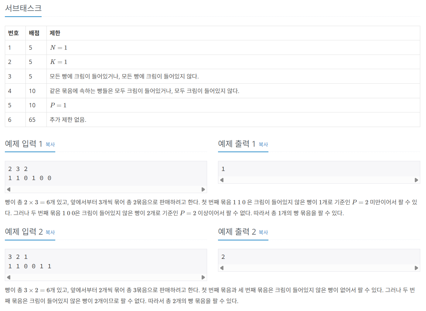 백준 BOJ 28214번 크림빵 문제 사진2