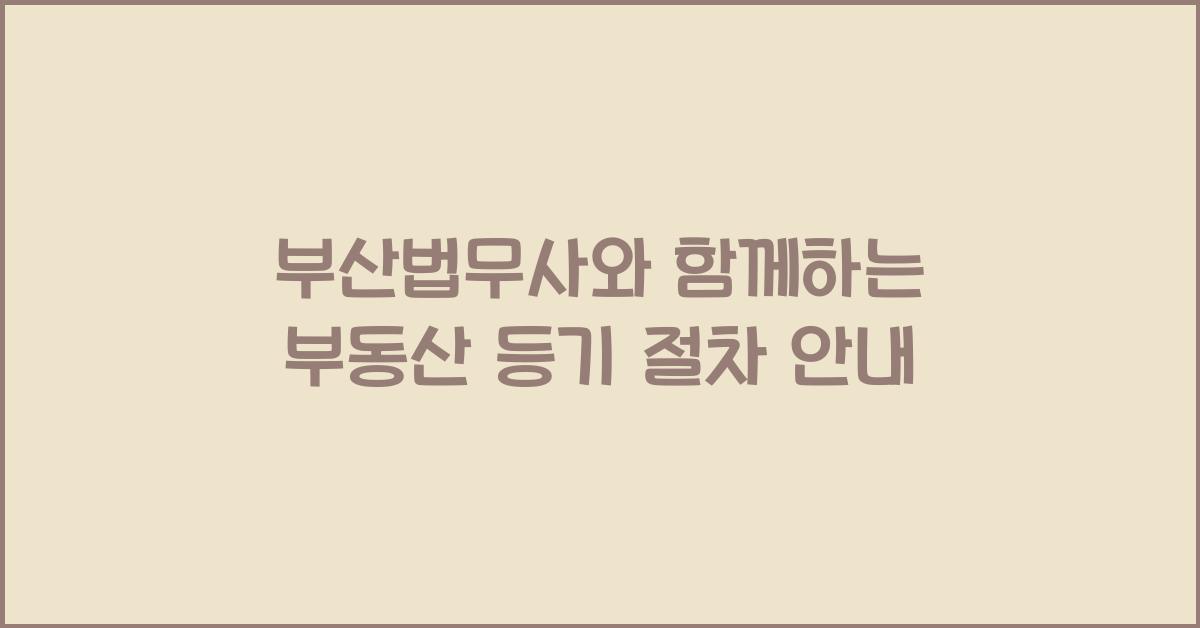 부산법무사