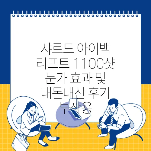 샤르드 아이백 리프트 1100샷 눈가 효과 및 내돈내산 후기 부작용