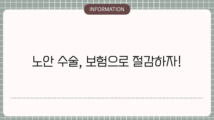 노안 수술 가격실비보험