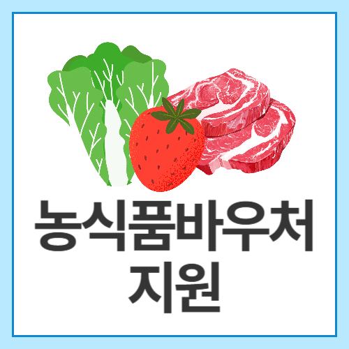 농식품바우처지원