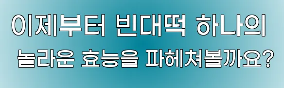 이제부터 빈대떡 하나의 놀라운 효능을 파헤쳐볼까요?